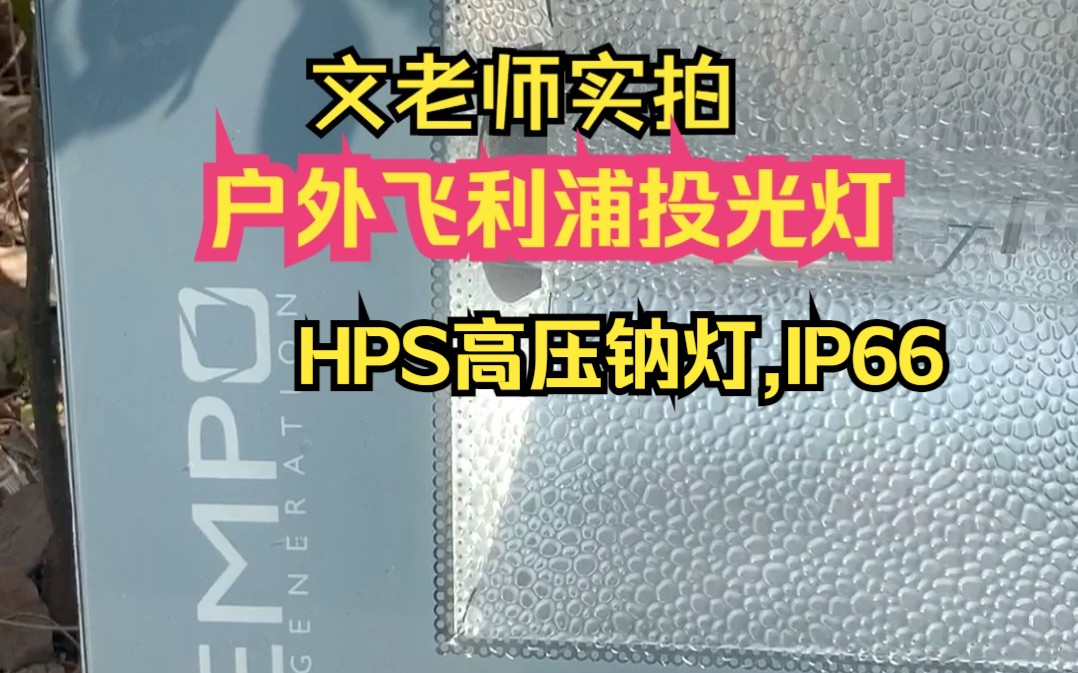 飞利浦户外投光灯,HPS高压钠灯,IP66……202203哔哩哔哩bilibili