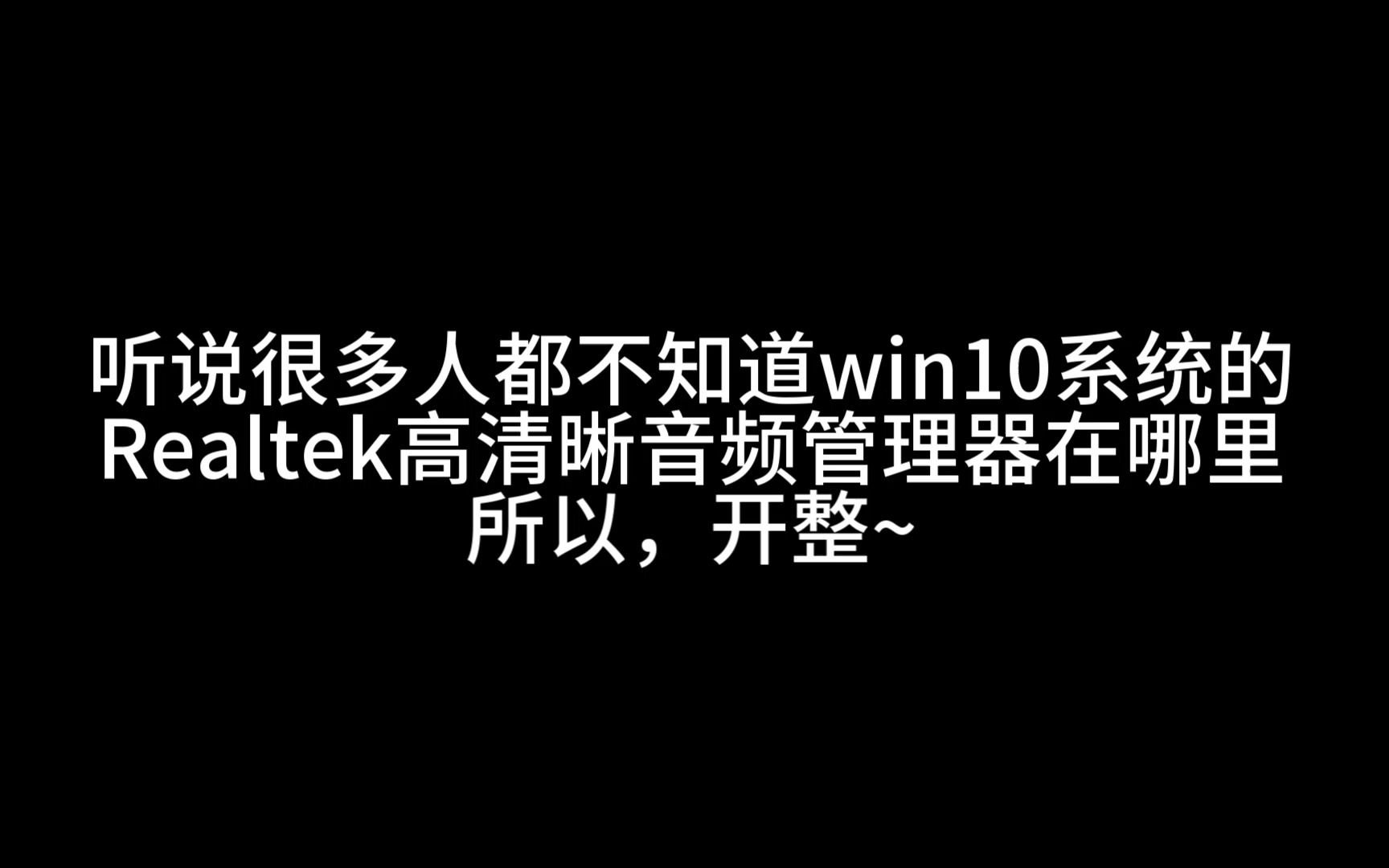 打开win10的Realtek高清晰音频管理器详细教程演示