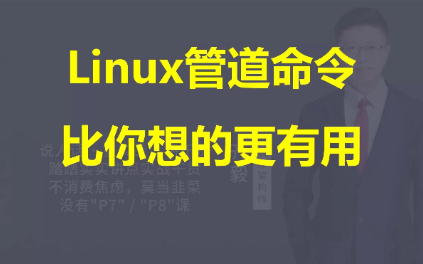 【IT老齐418】Linux管道命令比你想的更有用哔哩哔哩bilibili