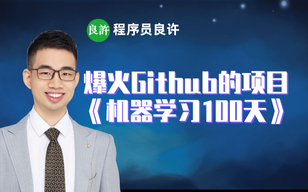 爆火Github的项目《机器学习100天》哔哩哔哩bilibili