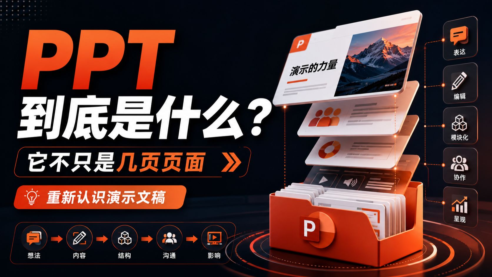 01 什么是 PPT｜PPT-Master 教程