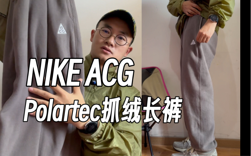 Polartec抓绒,NIKE ACG长裤,秋冬建议人手一条.轻量又保暖.哔哩哔哩bilibili