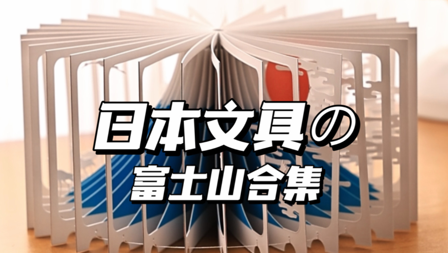 日本文具的富士山合集 ️ ️-差生文具盒-差生文具盒-哔哩哔哩视频