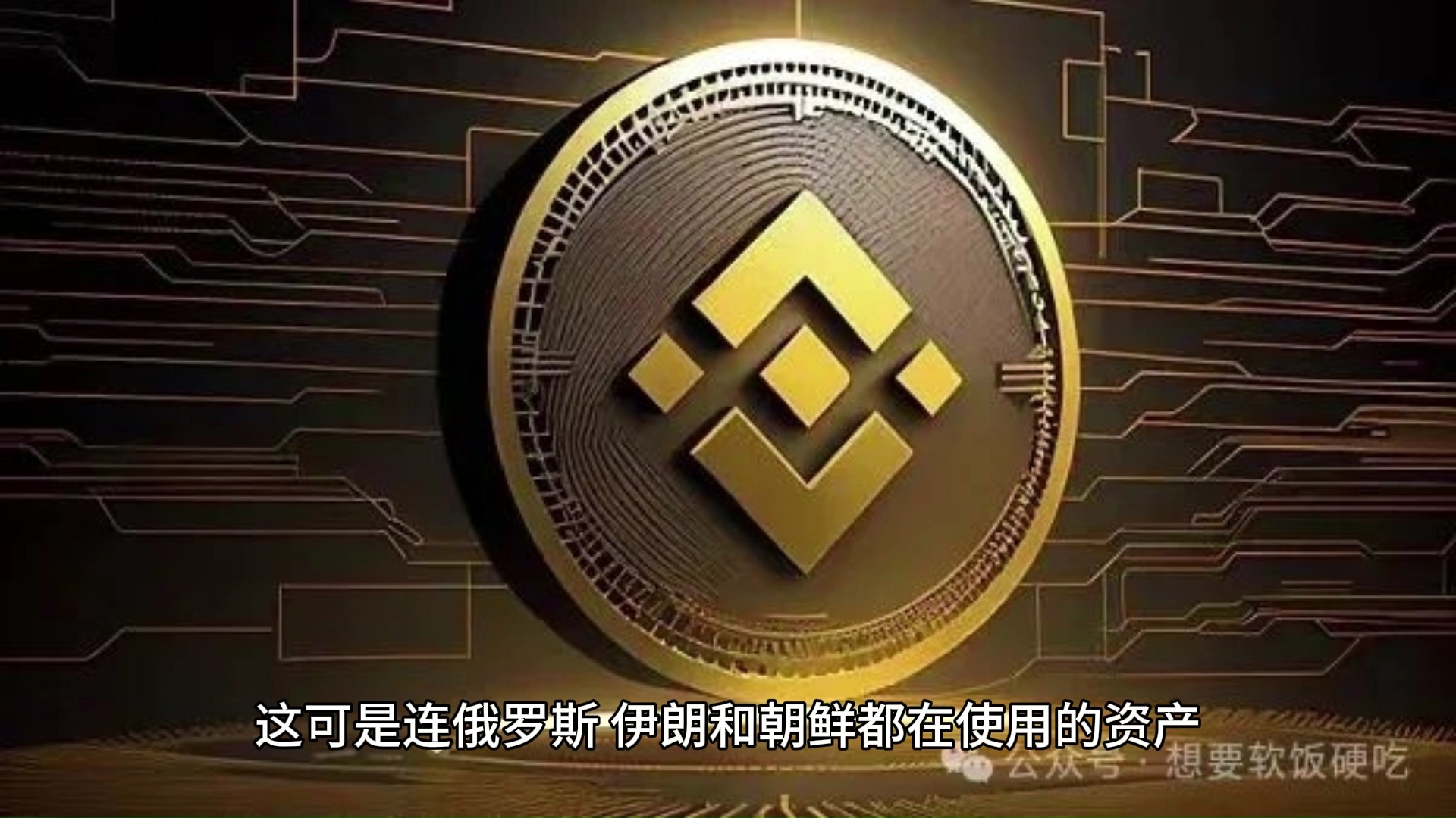 观点:为什么说Binance 的「上币困境」是必然结局?哔哩哔哩bilibili