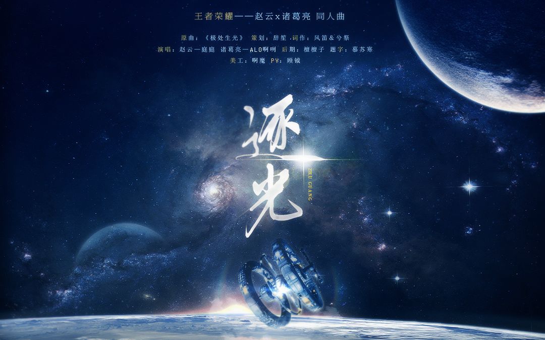 [图]『云亮•逐光』抬首看星河，满目皆是你。——王者荣耀 赵云x诸葛亮同人曲