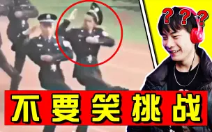 Descargar video: 【社死级】不要笑挑战！一步错步步错哈哈哈