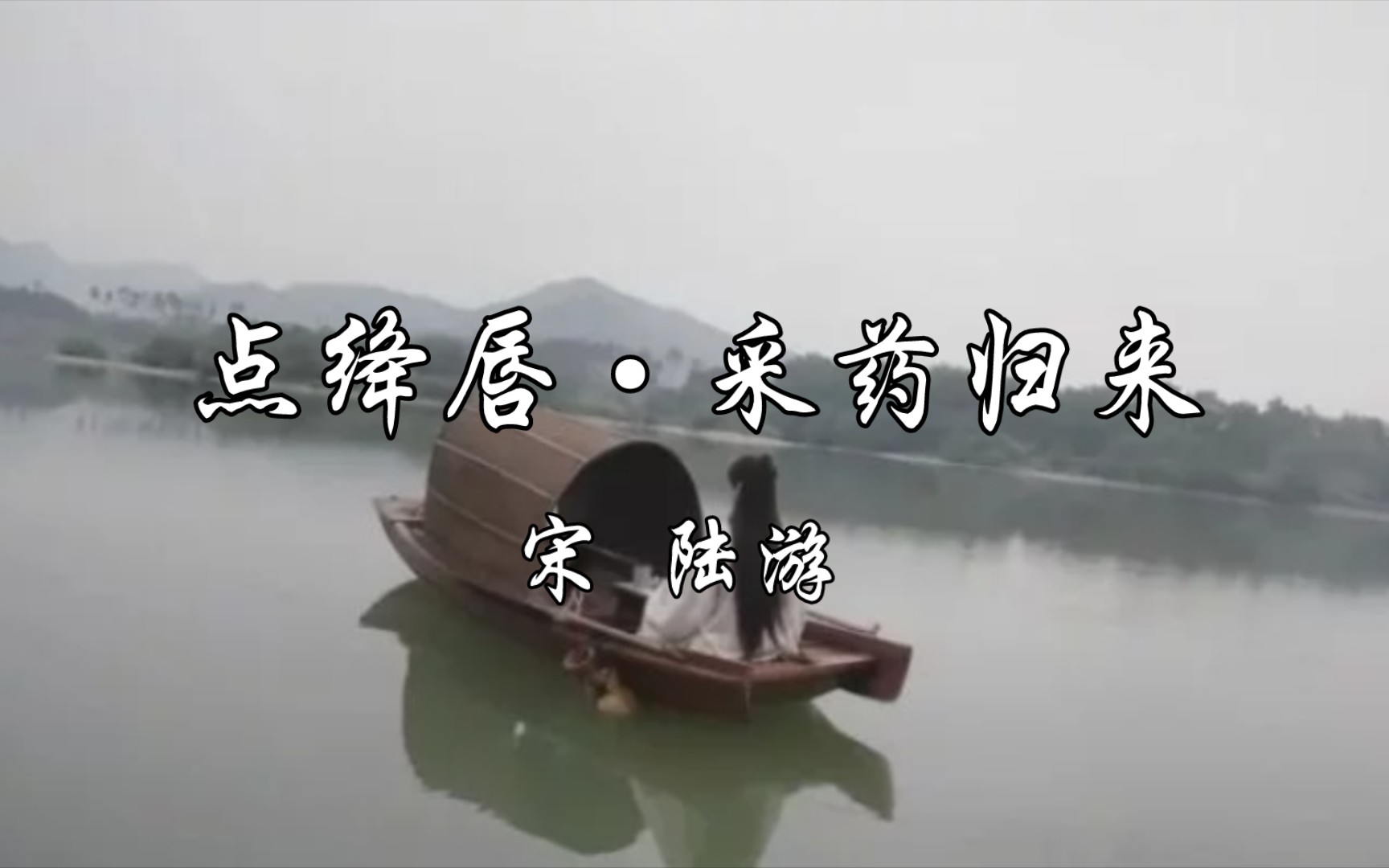 赋登楼点绛唇背景图片