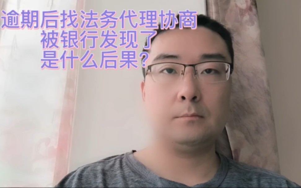 逾期后找法务代理协商被银行发现了,是什么后果?哔哩哔哩bilibili