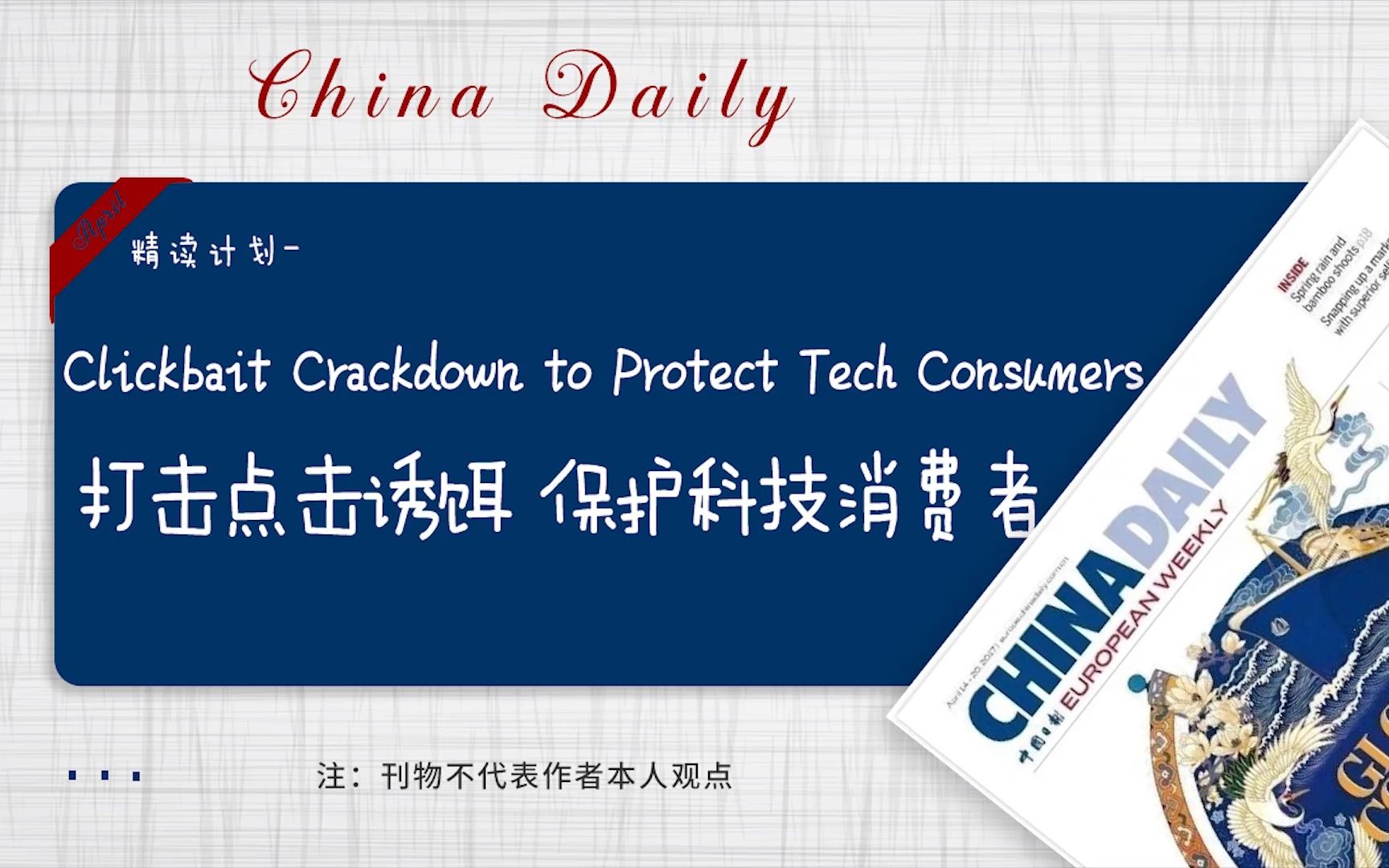 中国日报 |Clickbait Crackdown to Protect Tech Consumers 打击点击诱饵 保护科技消费者哔哩哔哩bilibili