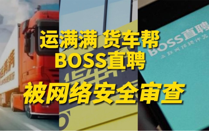 网信办对“运满满”“货车帮”“BOSS直聘”启动网络安全审查哔哩哔哩bilibili