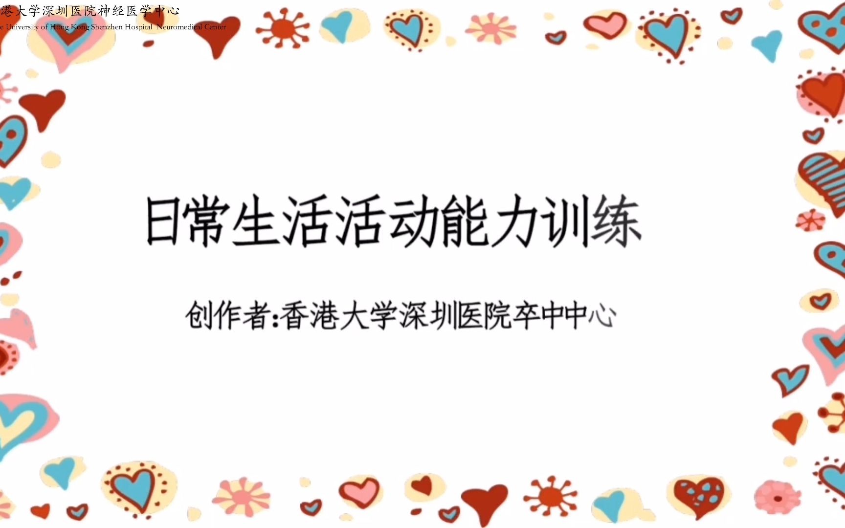 新日常生活活动能力训练