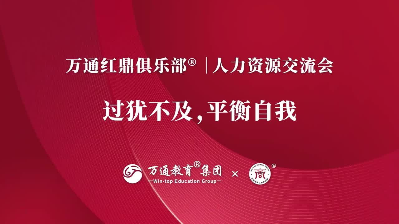 【万通教育集团|红鼎俱乐部⮣€‘人力资源交流会《过犹不及,平衡自我》哔哩哔哩bilibili