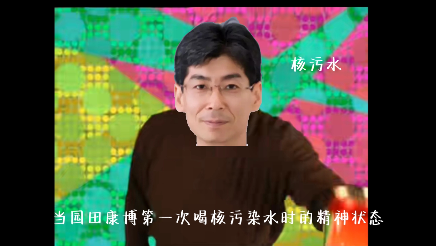 园田康博第一次喝核污水时