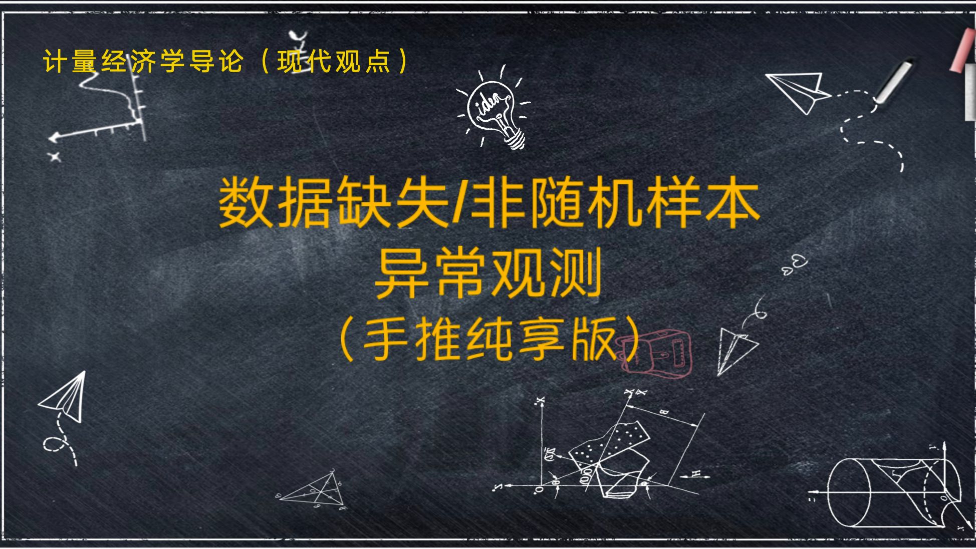 【教材精讲《计量经济学导论.现代观点》】第九章 9.5 数据缺失,非随机样本与异常观测问题哔哩哔哩bilibili