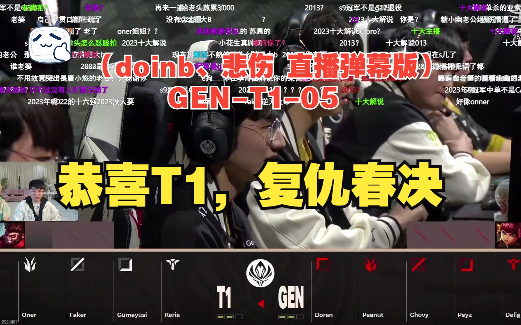 【2023年MSI】(doinb、悲伤 直播弹幕版)GENT105:恭喜T1,复仇春决哔哩哔哩bilibili