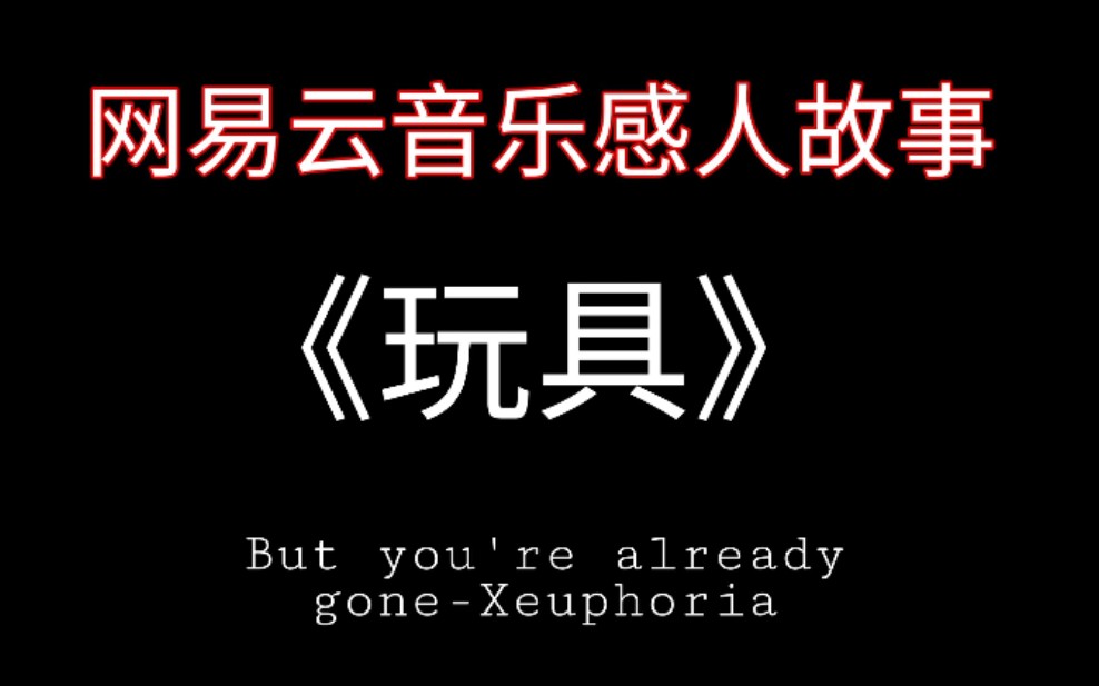 [图]网易云音乐故事《玩具》But you're already gone-Xeuphoria