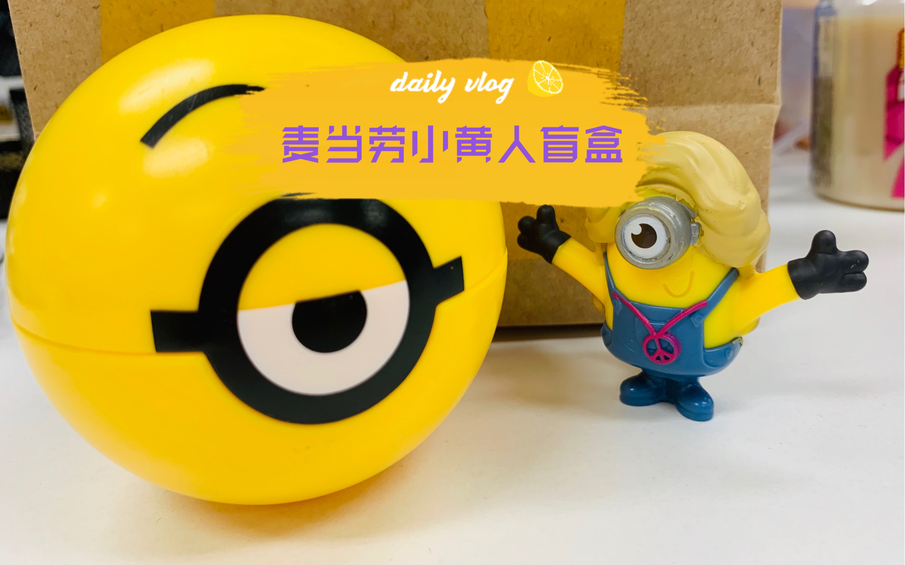 麦当劳小黄人盲盒什么时候才能开出金色的呢