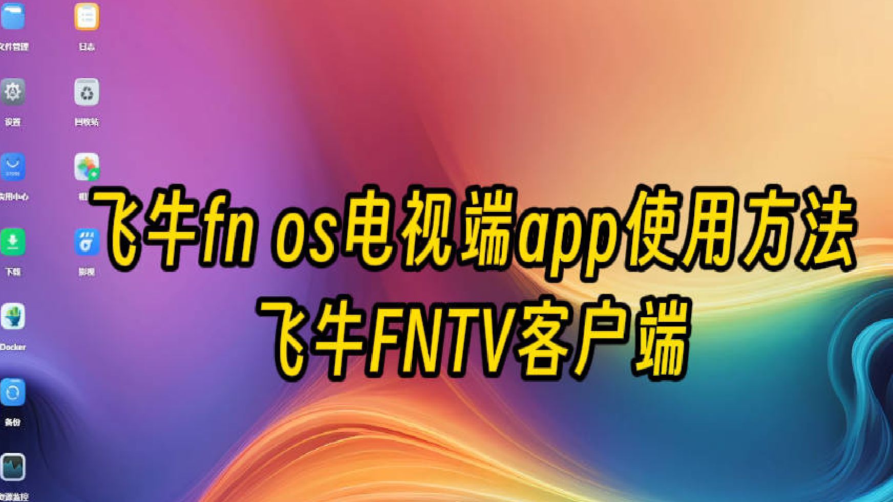 飞牛fnos电视端app 飞牛FNTV快速安装使用方法哔哩哔哩bilibili