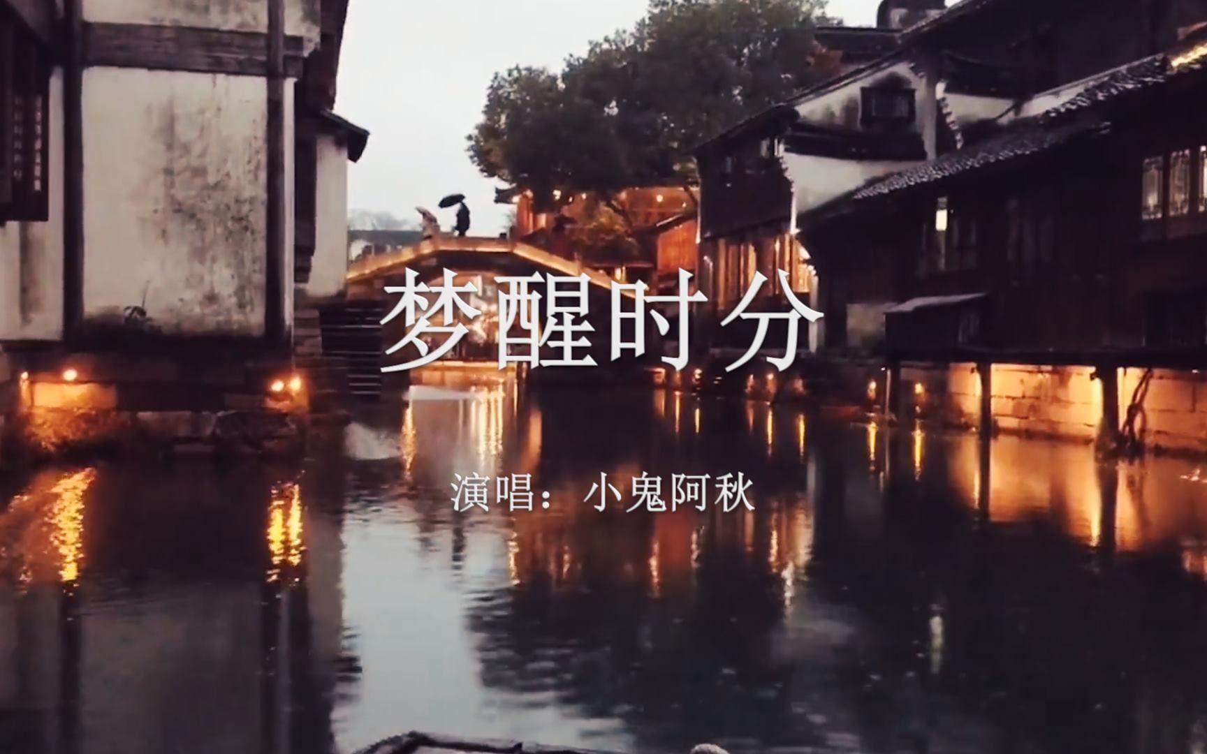 [图]【音乐】小鬼阿秋《梦醒时分》：我只在想（当醒来时 我依然站在热爱的土地上），相信了爱，就会迷失了自己，当今时代的爱就像一本书.......,演绎完美！