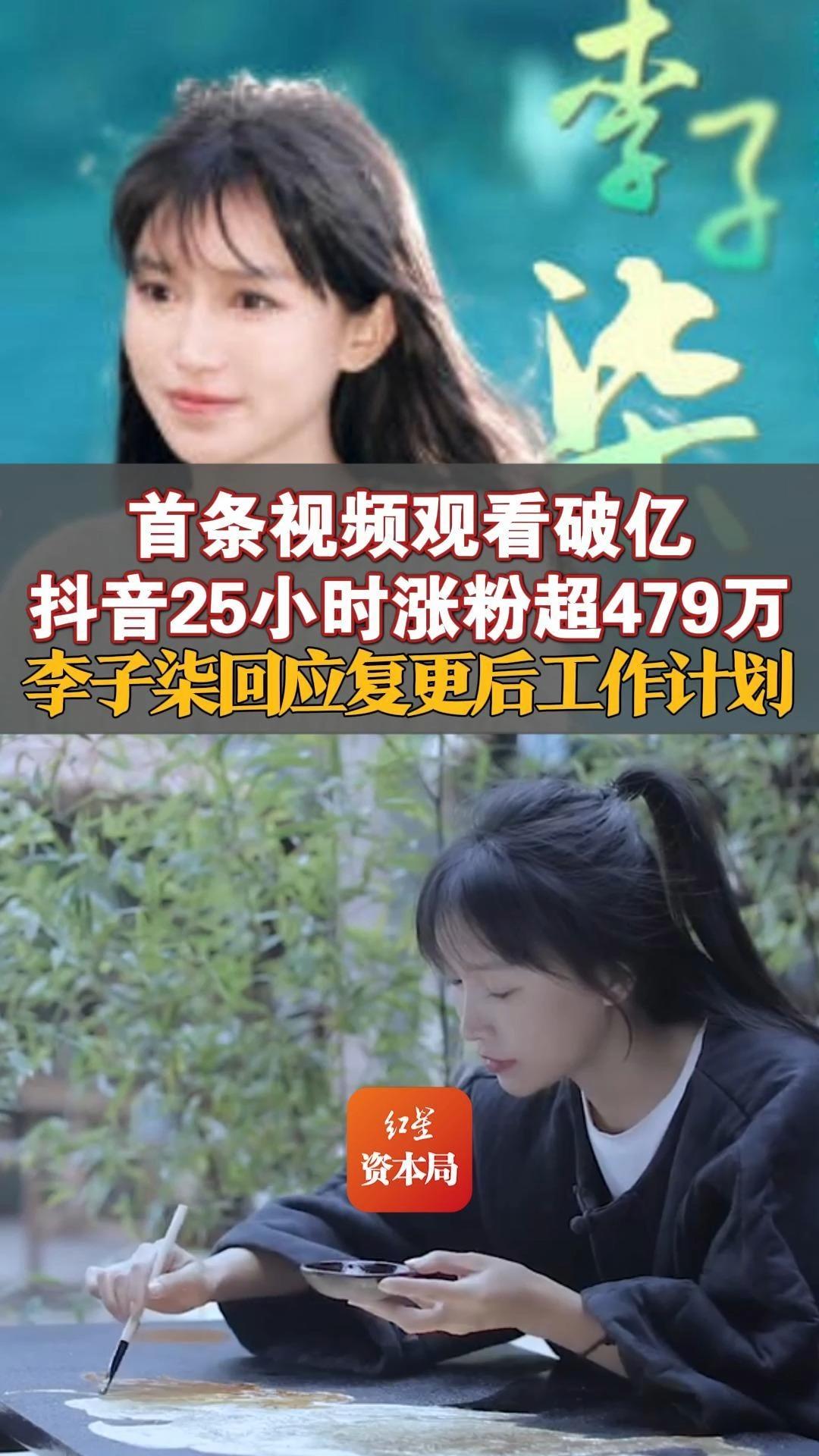 首条视频观看破亿 抖音25小时涨粉超479万 李子柒回应复更后工作计划哔哩哔哩bilibili