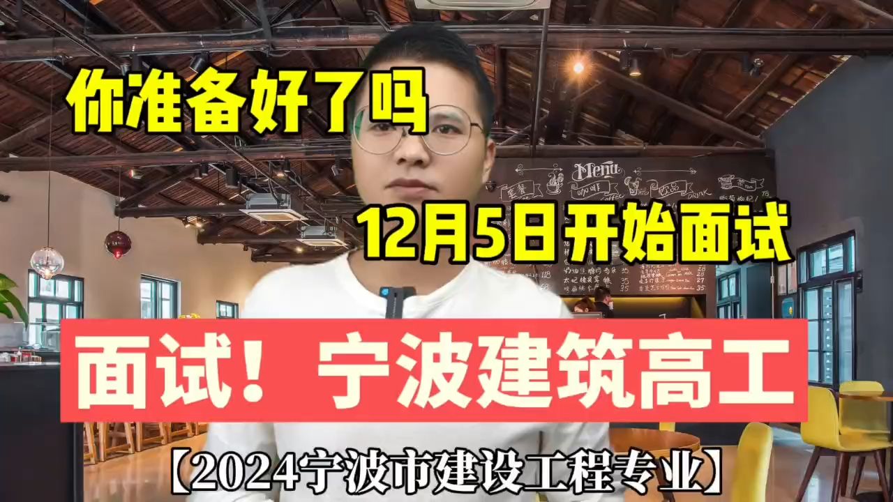 高工面试开!24宁波建筑高工开始面试了!面试题库你需要吗?2024年宁波市建设工程专业高级工程师面试答辩工作开始了!哔哩哔哩bilibili