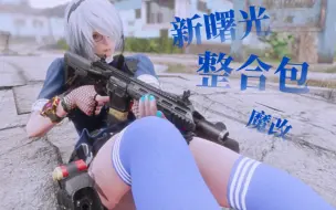 Download Video: [辐射4]超能阿然新曙光整合魔改+测试（即将发布，敬请期待）