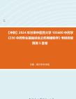 [图]【冲刺】2024年+甘肃中医药大学105600中药学《350中药专业基础综合之药用植物学》考研终极预测5套卷真题