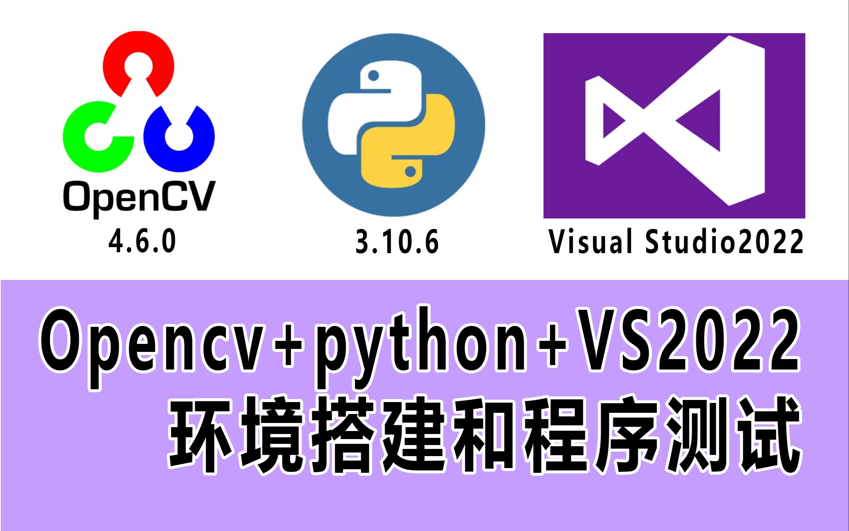 VS2022+PYTHON+OPENCV环境搭建及程序运行教程哔哩哔哩bilibili