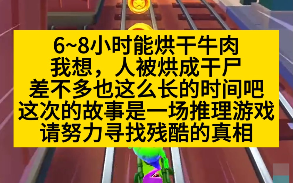 惊悚悬疑 这是一场推理游戏,8小时能不能把人烘成干?小说推荐哔哩哔哩bilibili