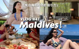 Download Video: VLOG#41：马尔代夫！来自海岛的奇妙吸引力