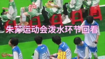 【朱苏】又回看了一遍运动会，感觉泼水环节剪的宝宝很少，自己也是运动会磕上他们俩的，就剪了一段，喜欢的运动会的宝宝们可以进来看看～