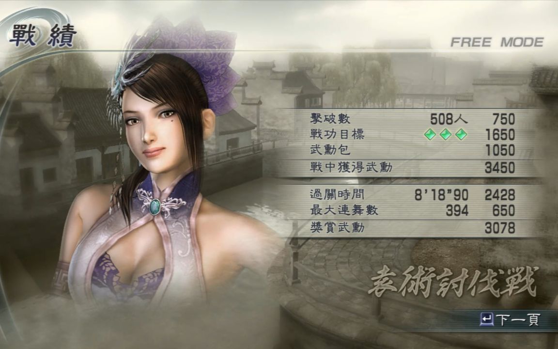 真三国无双5甄宓袁术讨伐刘备军无闪特全灭全占无走