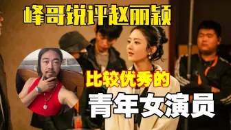 Скачать видео: 峰哥锐评赵丽颖：比较优秀的青年女演员，远超明星的级别！！