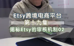 Download Video: Etsy的审核机制2