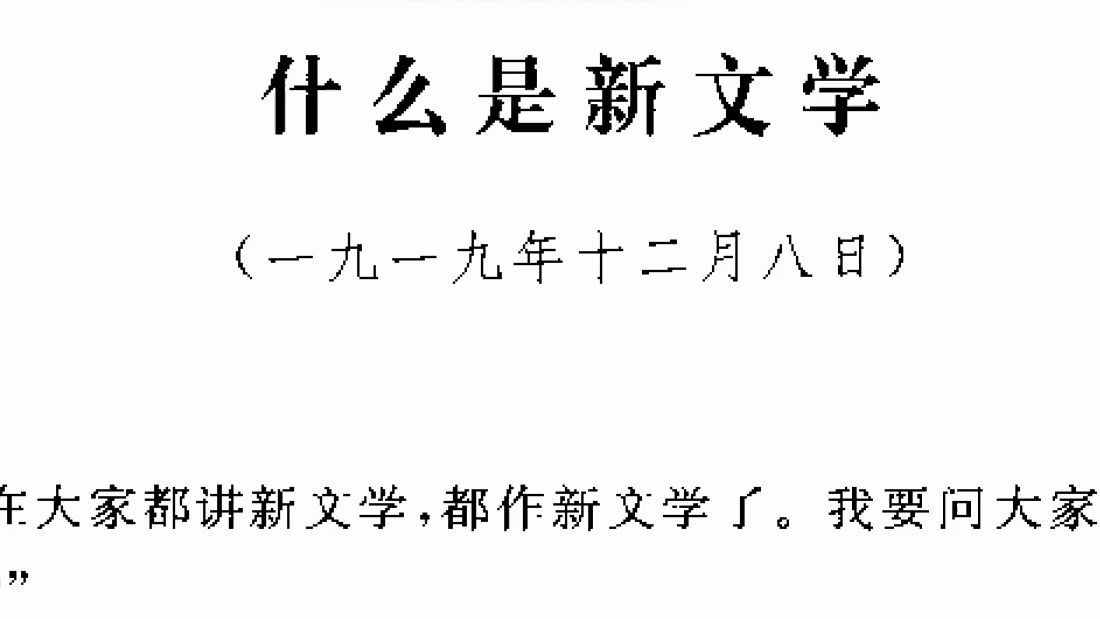 李大钊《什么是新文学?》哔哩哔哩bilibili