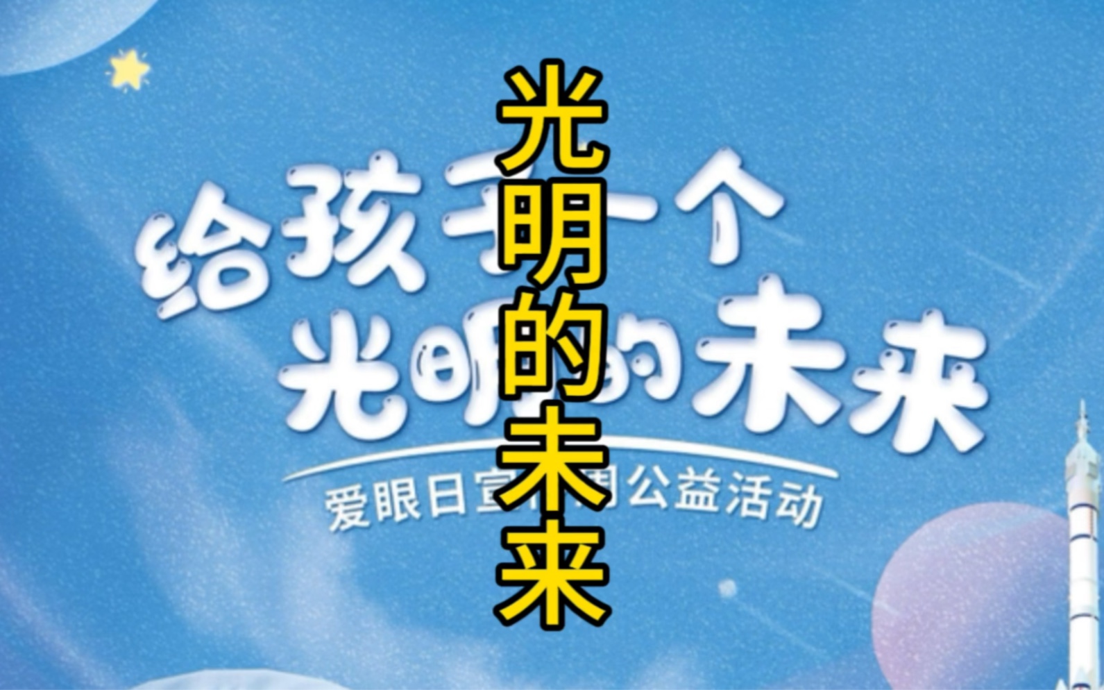044:我们都有光明的未来