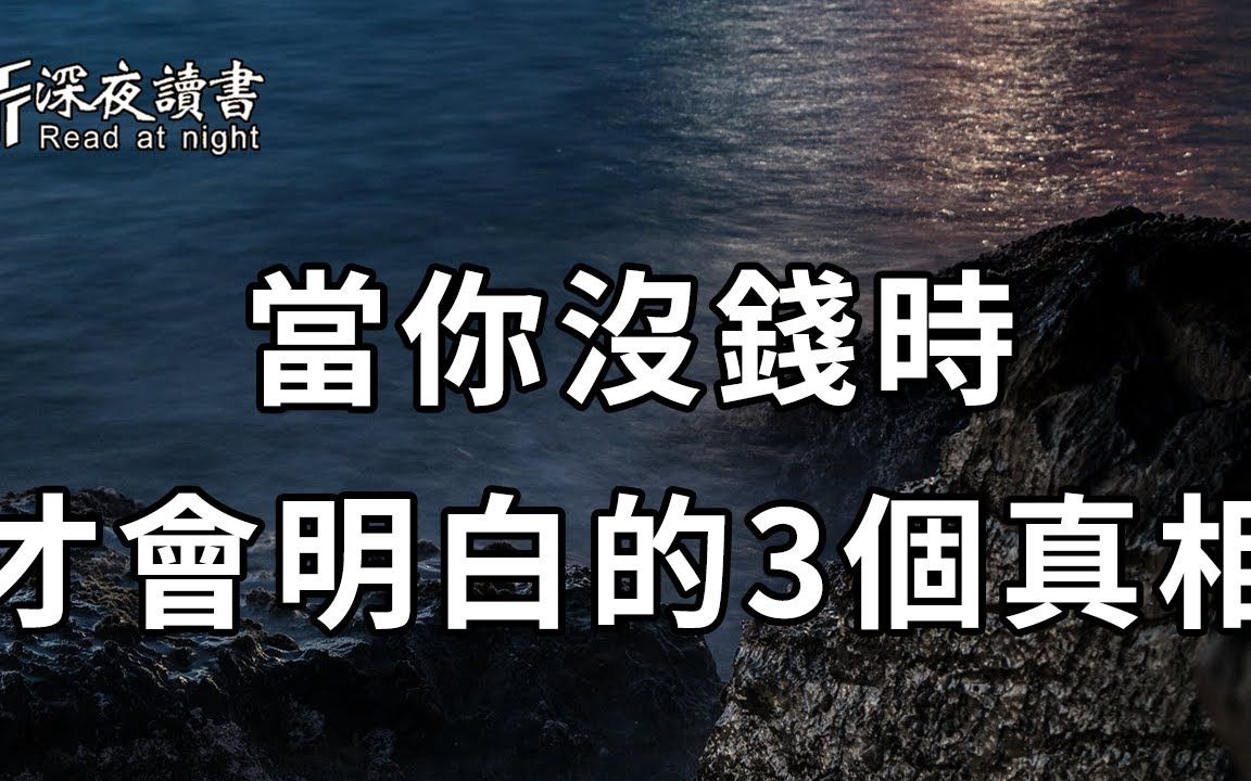 当你没钱时才会明白这3个人生真相很扎心却很现实我看了整整11遍深夜