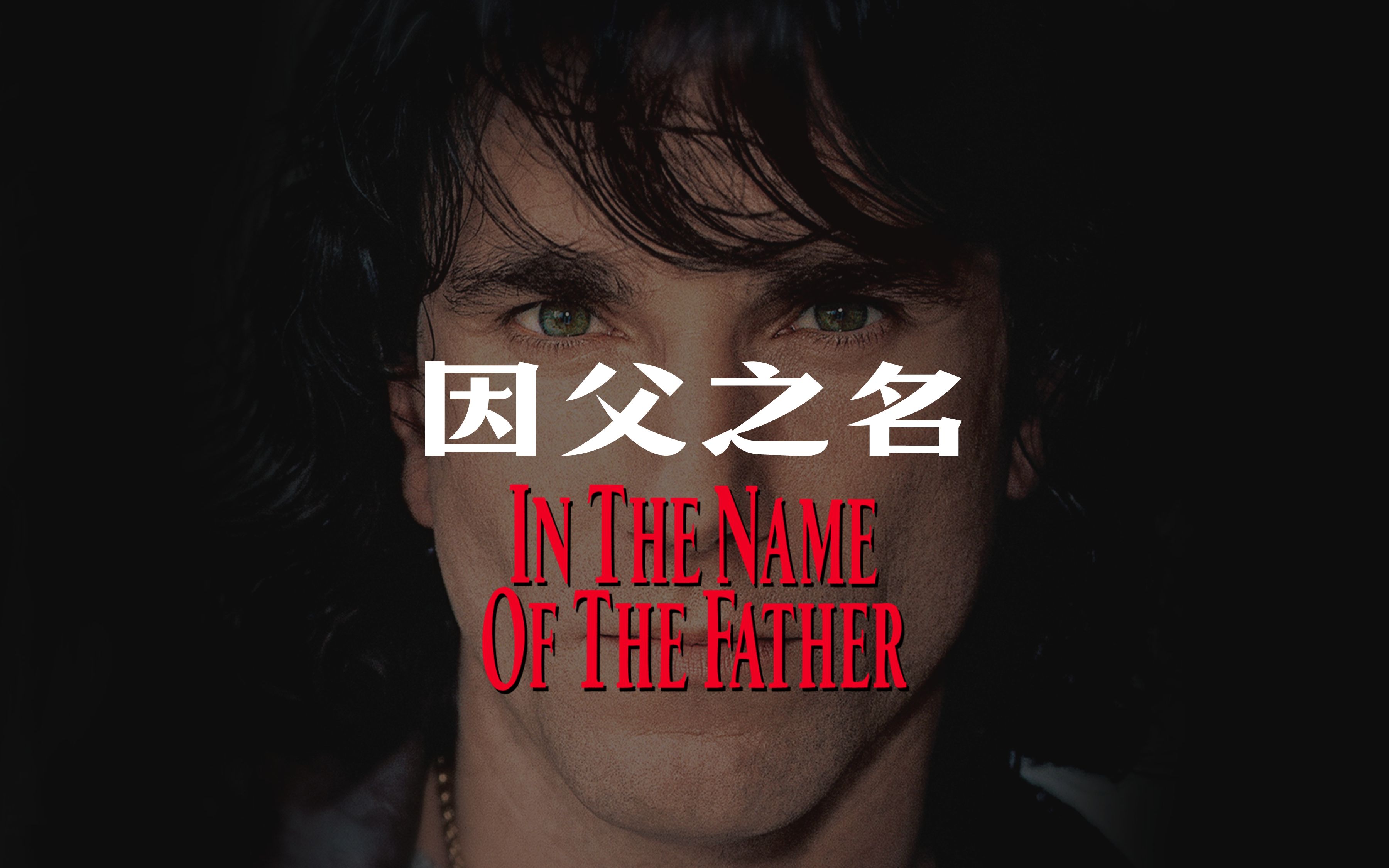 电影*音乐 | Sin㩡d O'Connor * 吉姆ⷨ𐢩‡Œ丹(Jim Sheridan)《因父之名》(In the Name of the Father )哔哩哔哩bilibili