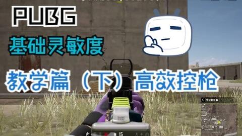 吃鸡端游 拒绝照抄教你快速找到适合自己的游戏灵敏度 哔哩哔哩 Bilibili