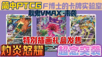 Télécharger la video: 【简中PTCG】喷火龙vstar 超梦vstar礼盒发售！耿鬼大手绘抽奖活动来袭！