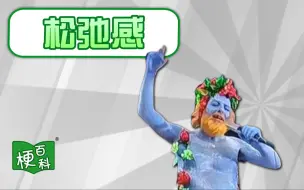 Tải video: 【梗百科】松弛感是啥梗？