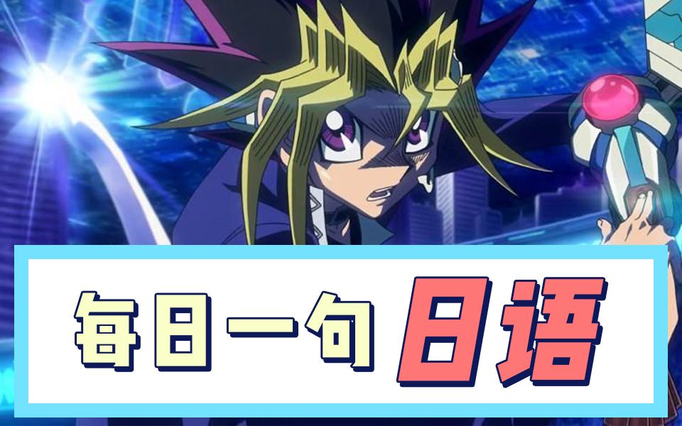 【日语每日一句】游戏王经典台词"那可不一定呢"看动漫学日语 零基础