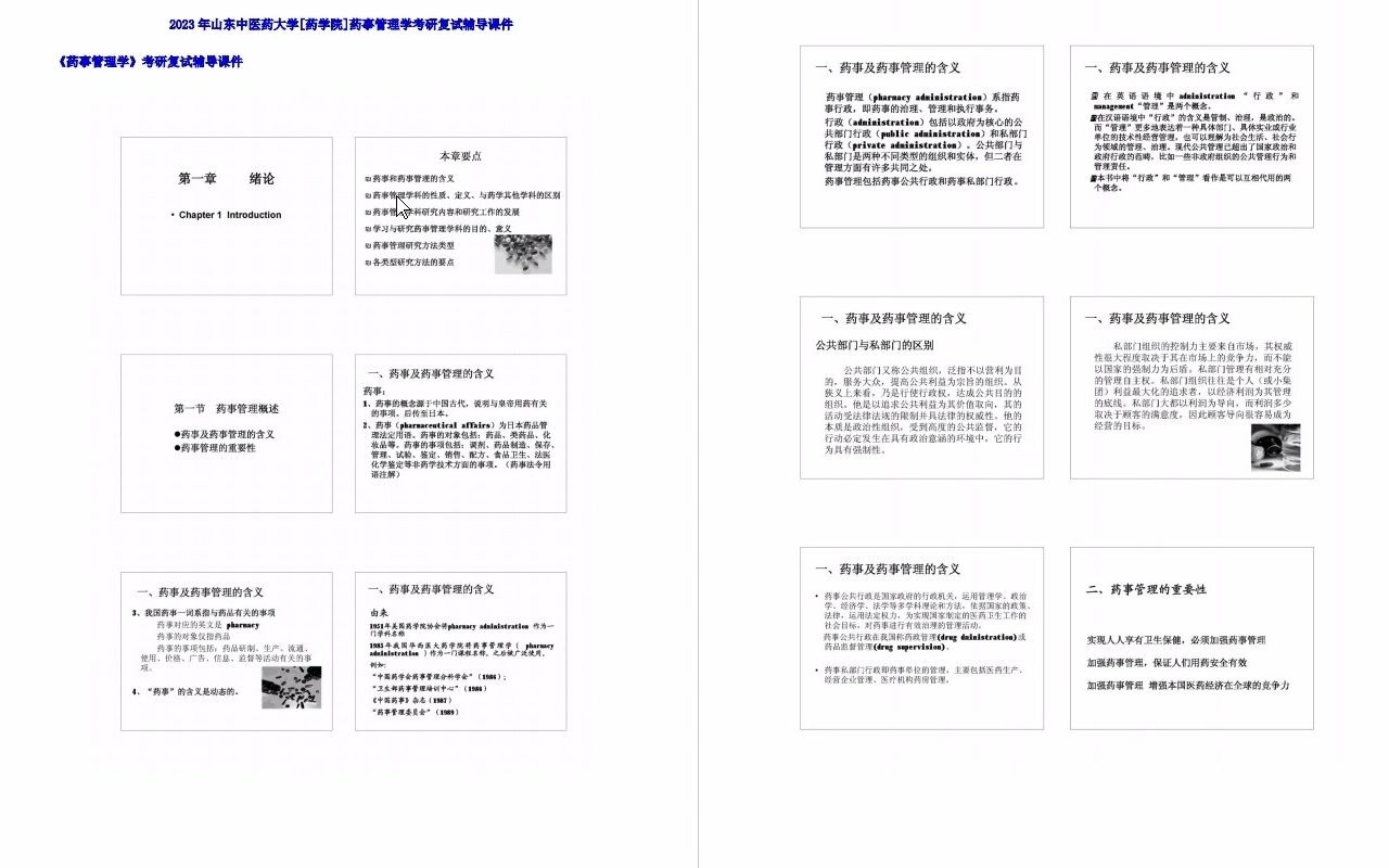 【电子书】2023年山东中医药大学[药学院]药事管理学考研复试精品资料哔哩哔哩bilibili