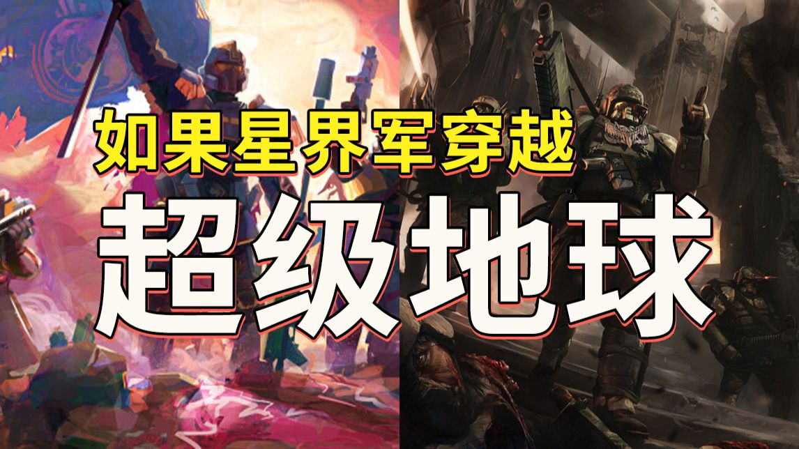 当星界军穿越绝地潜兵？【战锤胡诌】