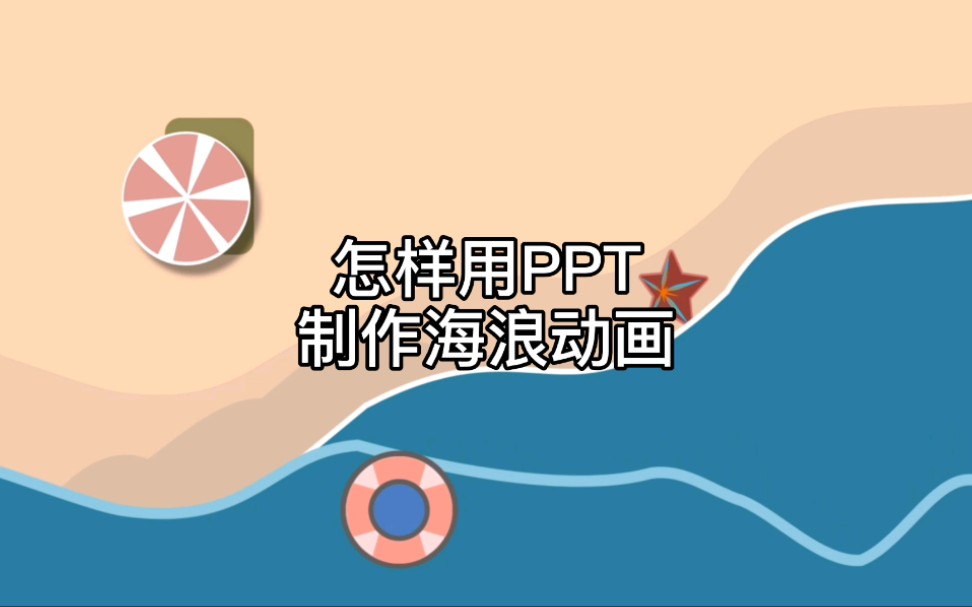 教你用PPT制作海浪动画哔哩哔哩bilibili