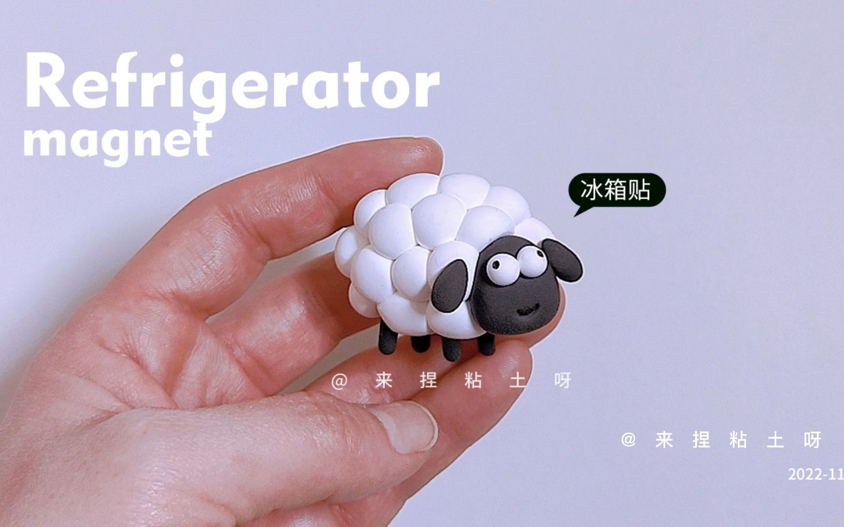 【超轻粘土教程】羊了羊冰箱贴,超简单呦