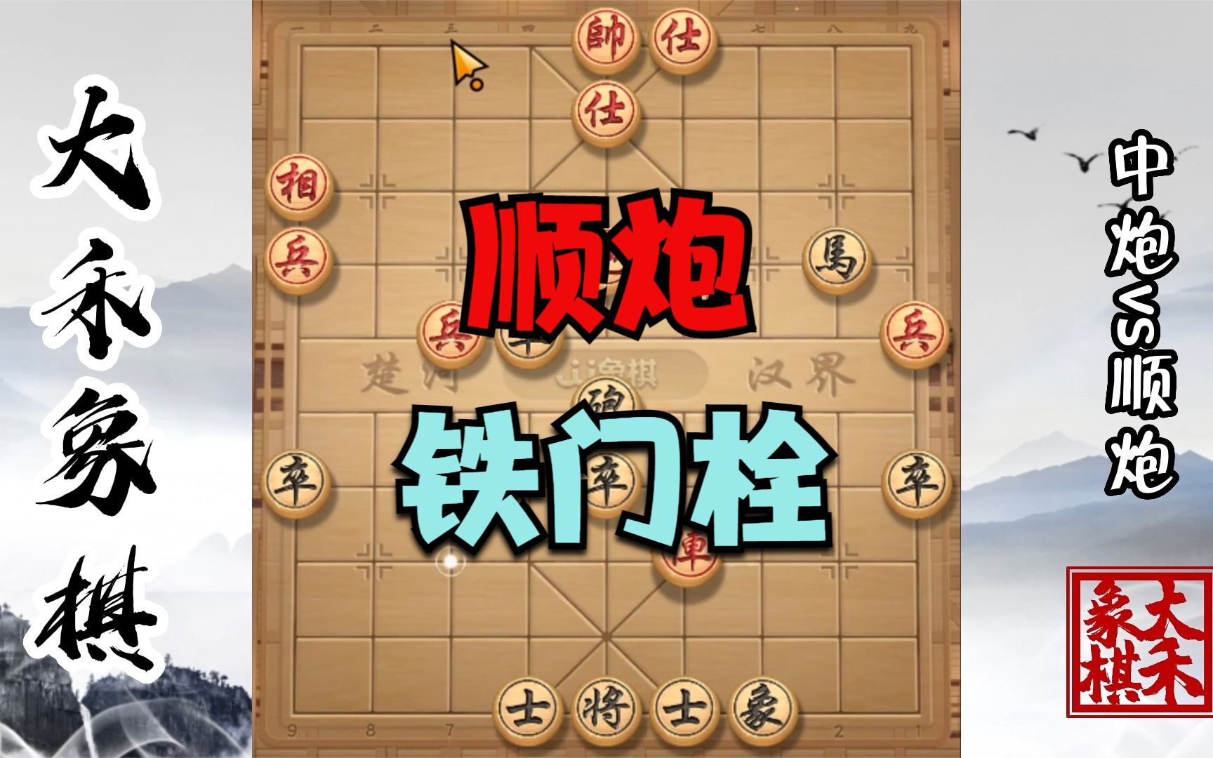 【大禾象棋】顺炮高手棋路,精华招法步步绝妙
