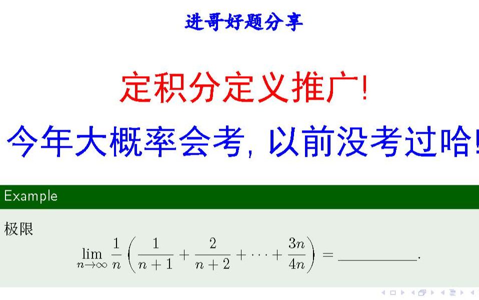 定积分定义的推广, 今年很大概率会考!【进哥好题分享】哔哩哔哩bilibili