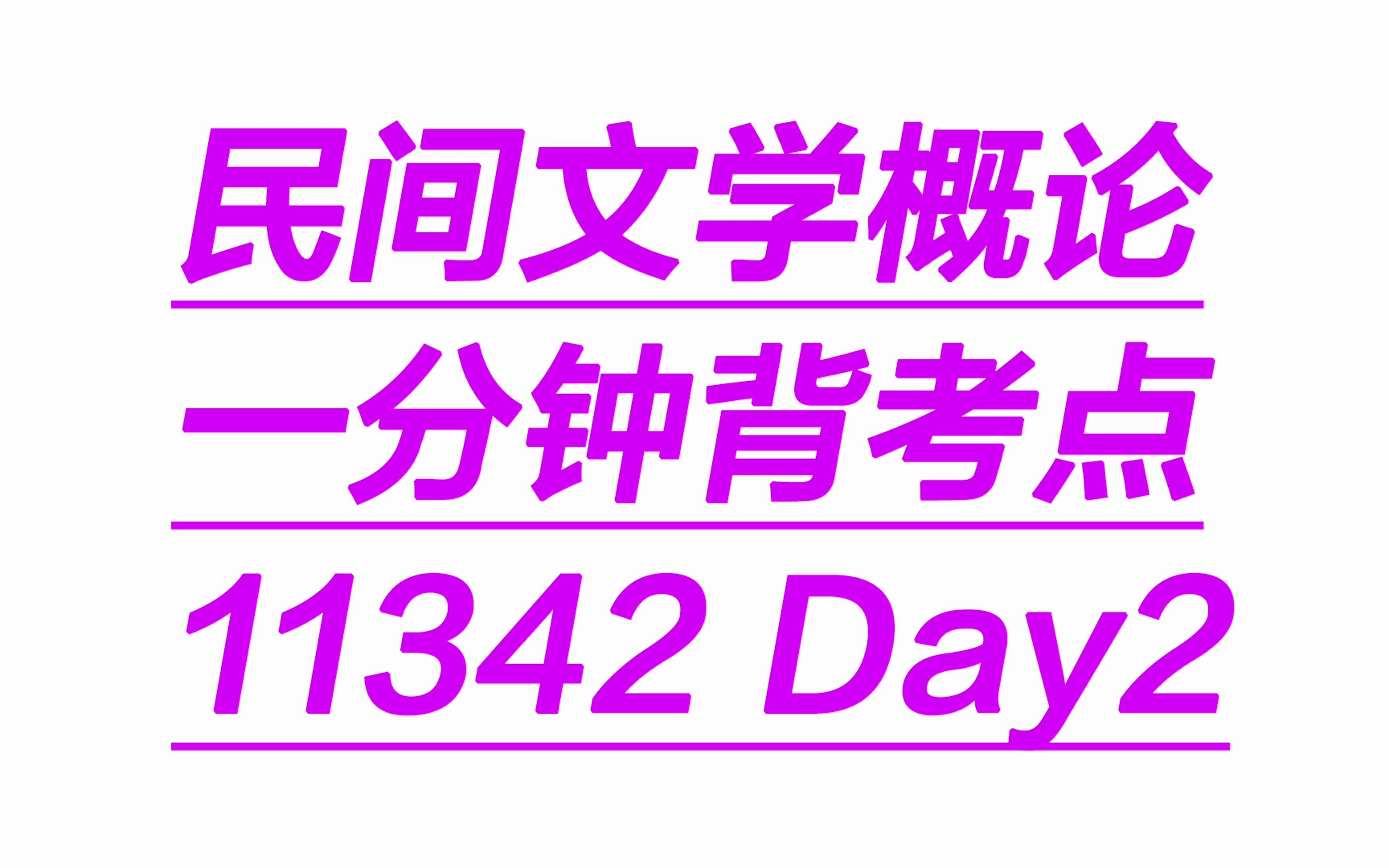 [图]民间文学概论一分钟背考点11342Day2