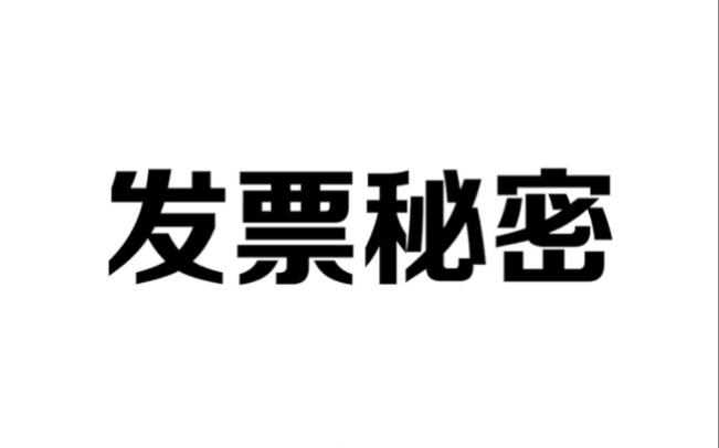 原来发票里还隐藏着财富密码哔哩哔哩bilibili